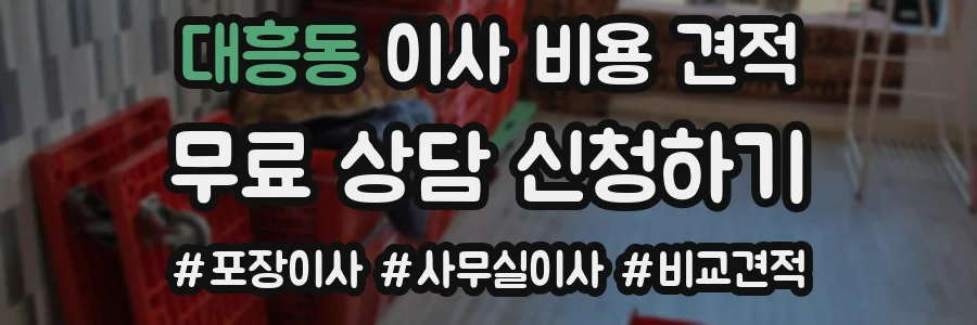 대흥동 이사 비용 견적