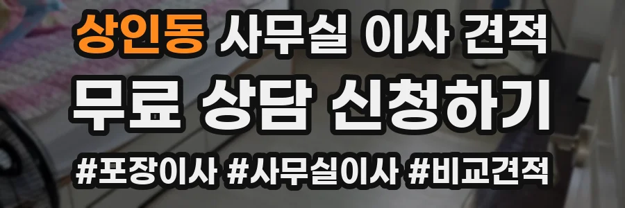 상인동 사무실 이사 견적
