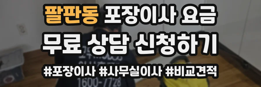 팔판동 포장이사 요금