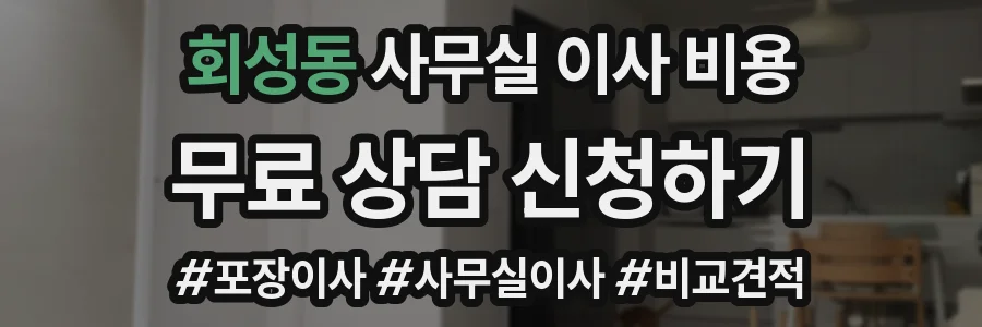 회성동 사무실 이사 비용