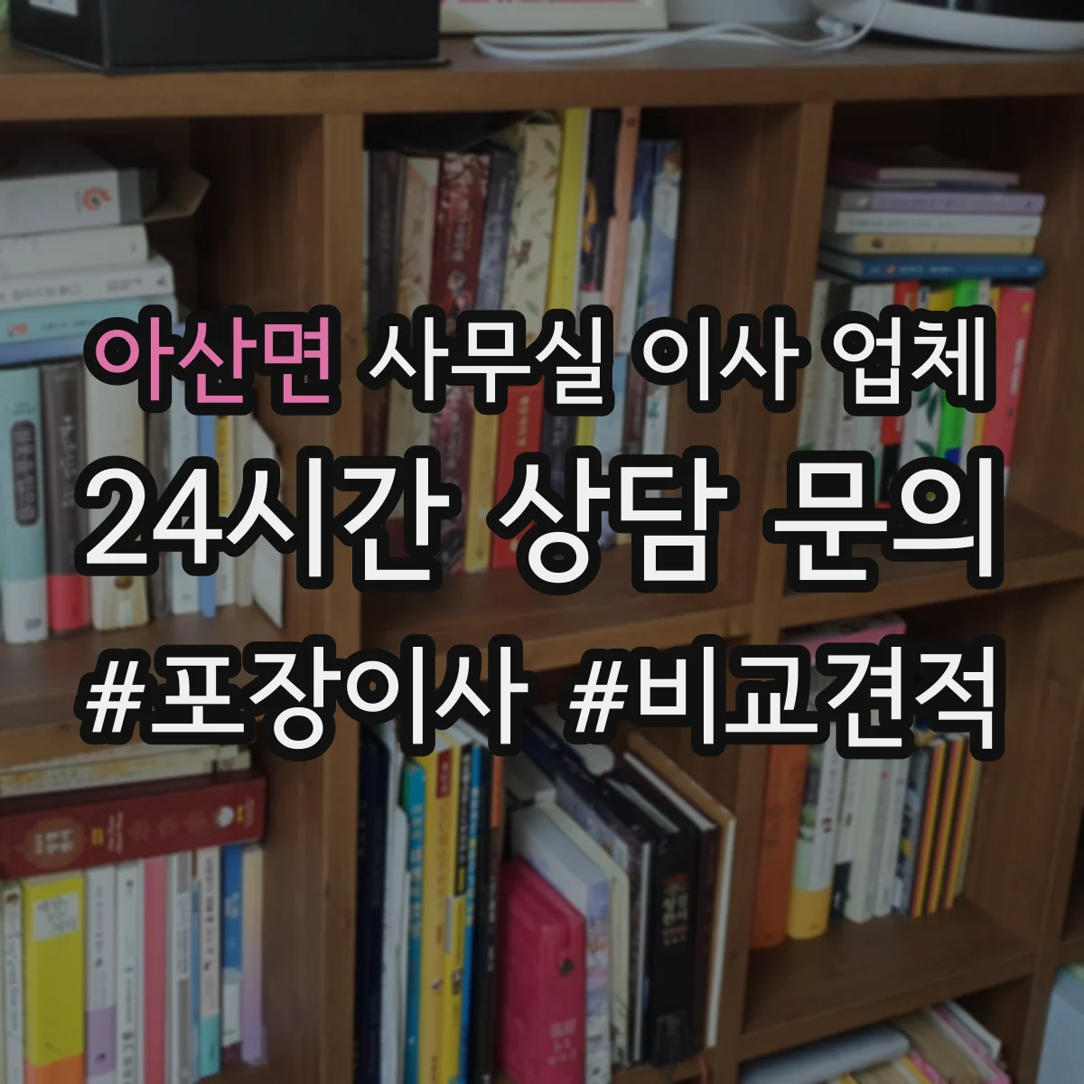 아산면 사무실 이사 업체