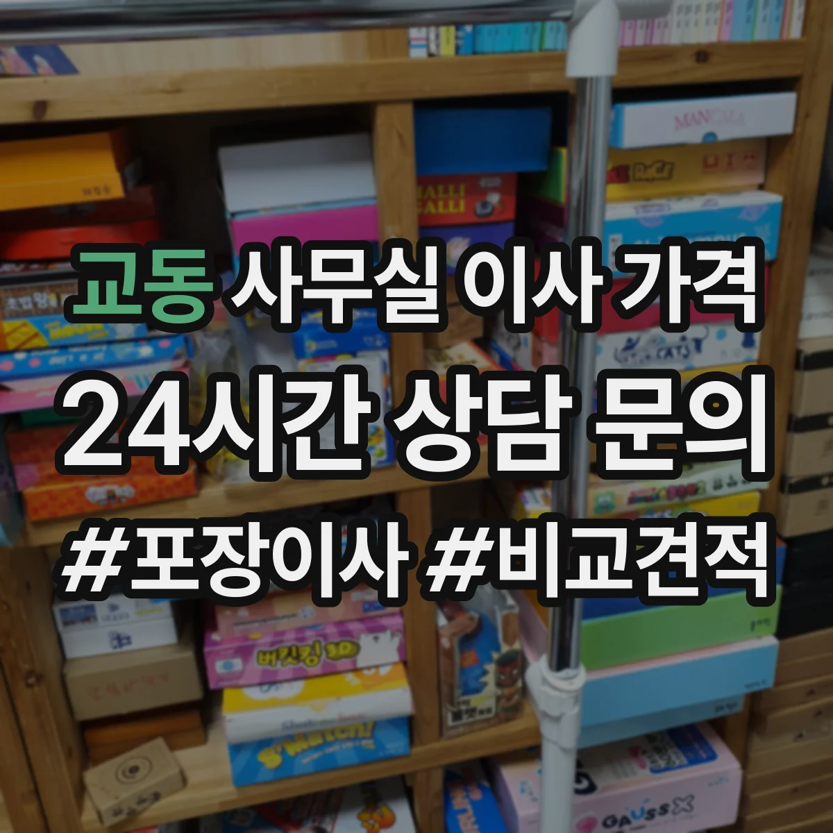 교동 사무실 이사 가격
