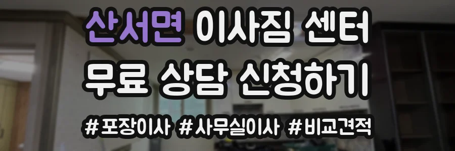 산서면 이사짐 센터