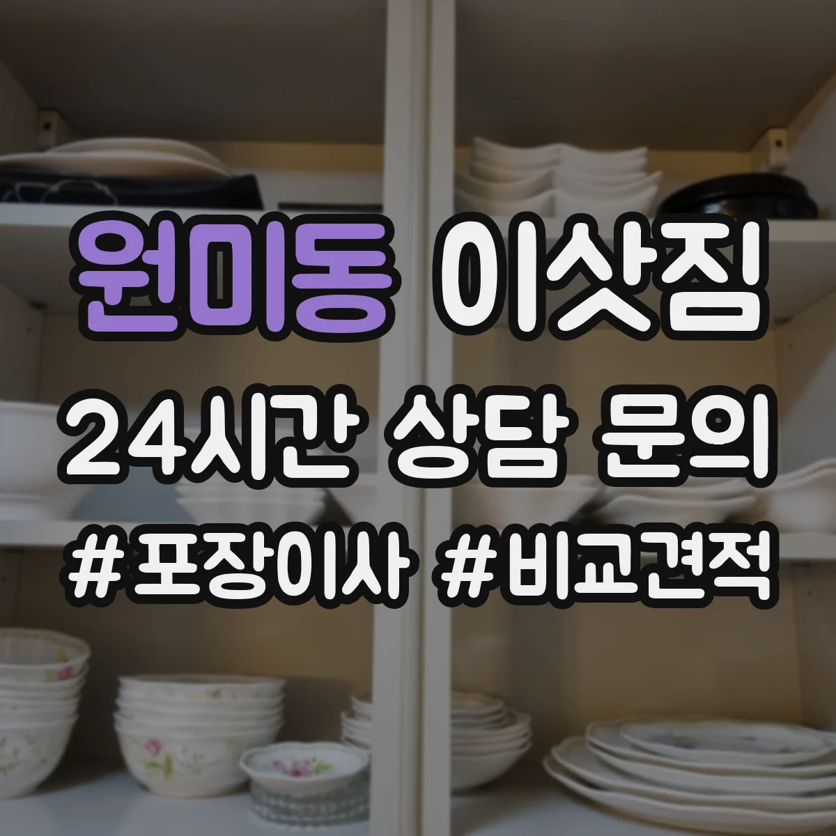 원미동 이삿짐