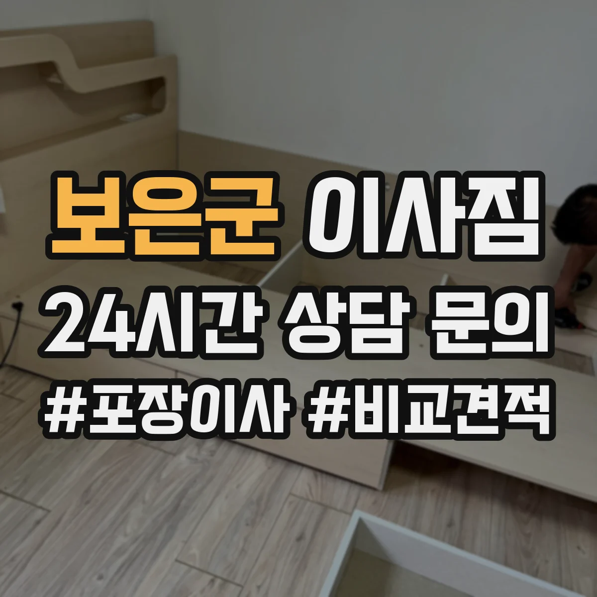 보은군 이사짐
