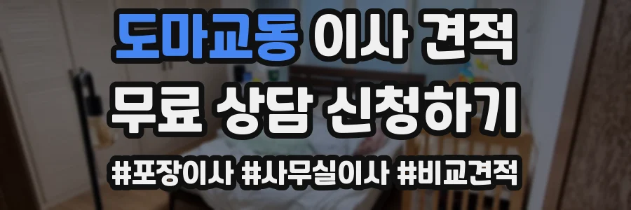 도마교동 이사 견적