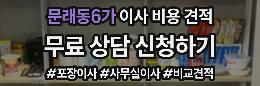 문래동6가 이사 비용 견적