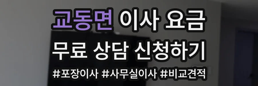 교동면 이사 요금