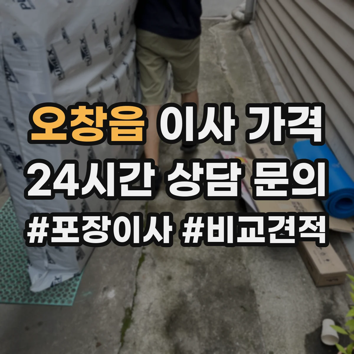 오창읍 이사 가격