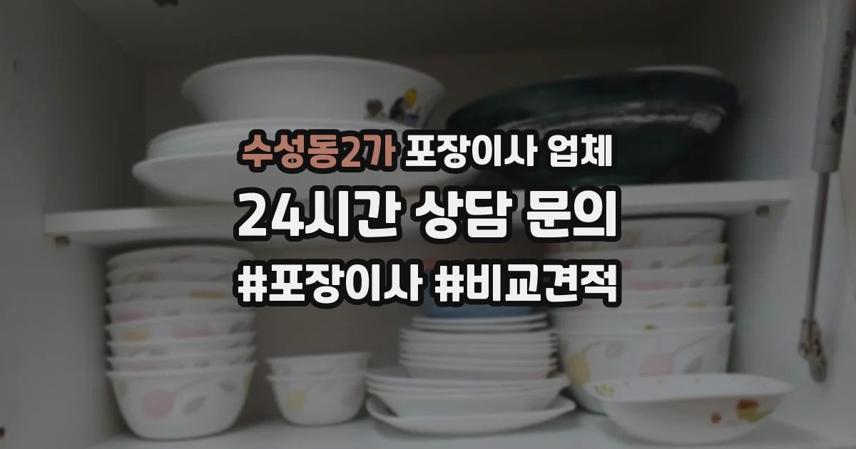 수성동2가 포장이사 업체