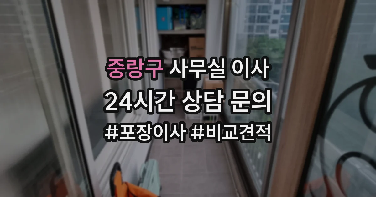 중랑구 사무실 이사