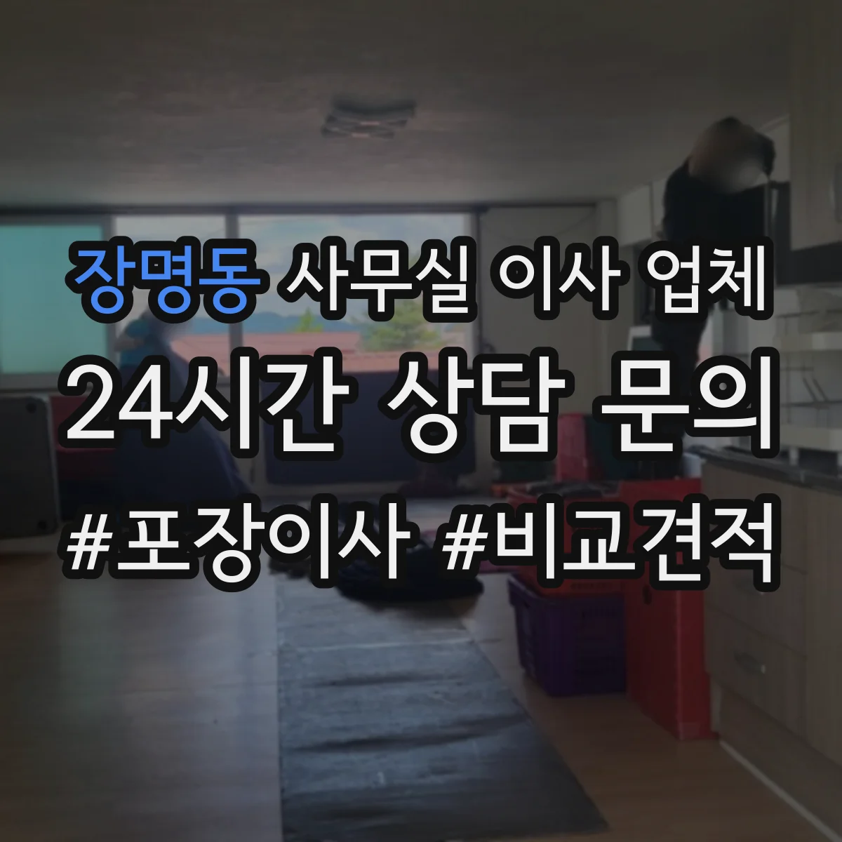 장명동 사무실 이사 업체 사무실 전산 장비 포장과 네트워크 연결