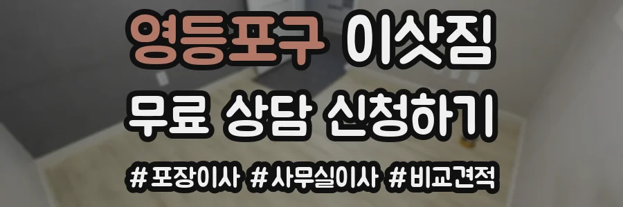영등포구 이삿짐