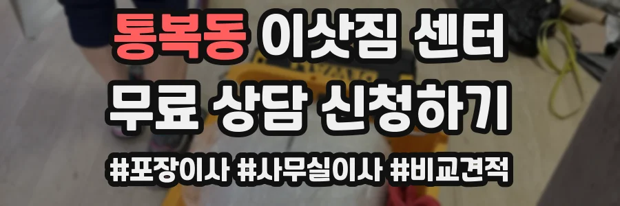 통복동 이삿짐 센터