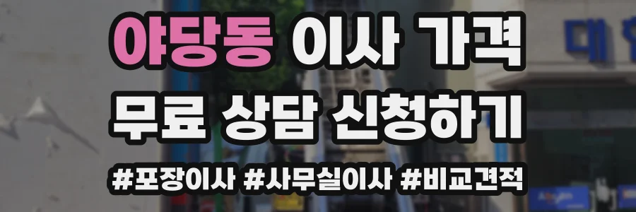 야당동 이사 가격