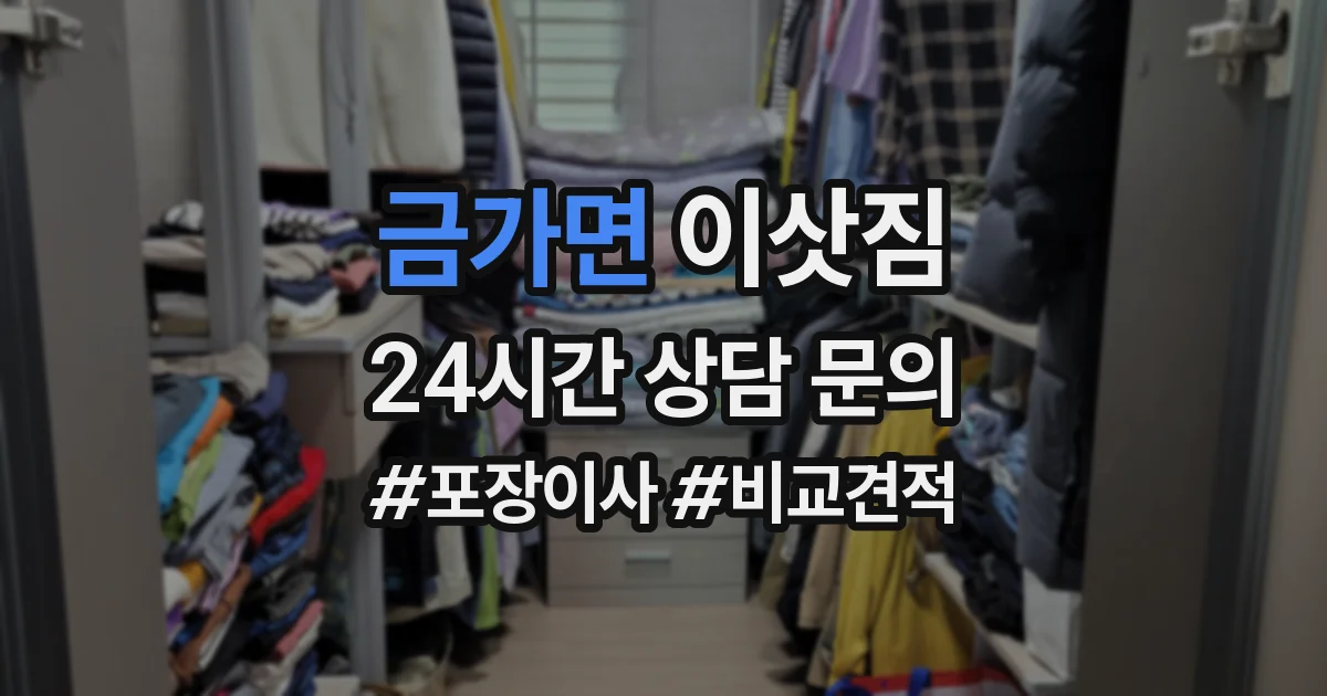 금가면 이삿짐