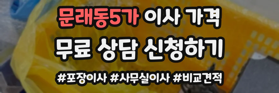 문래동5가 이사 가격