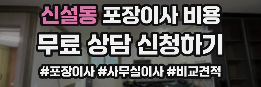 신설동 포장이사 비용