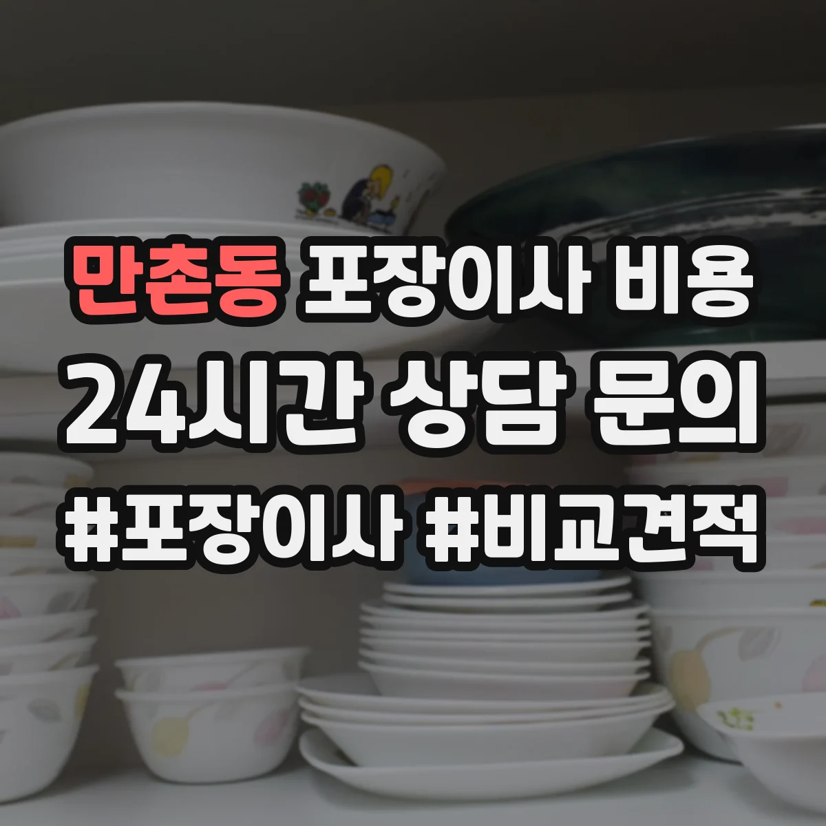 만촌동 포장이사 비용