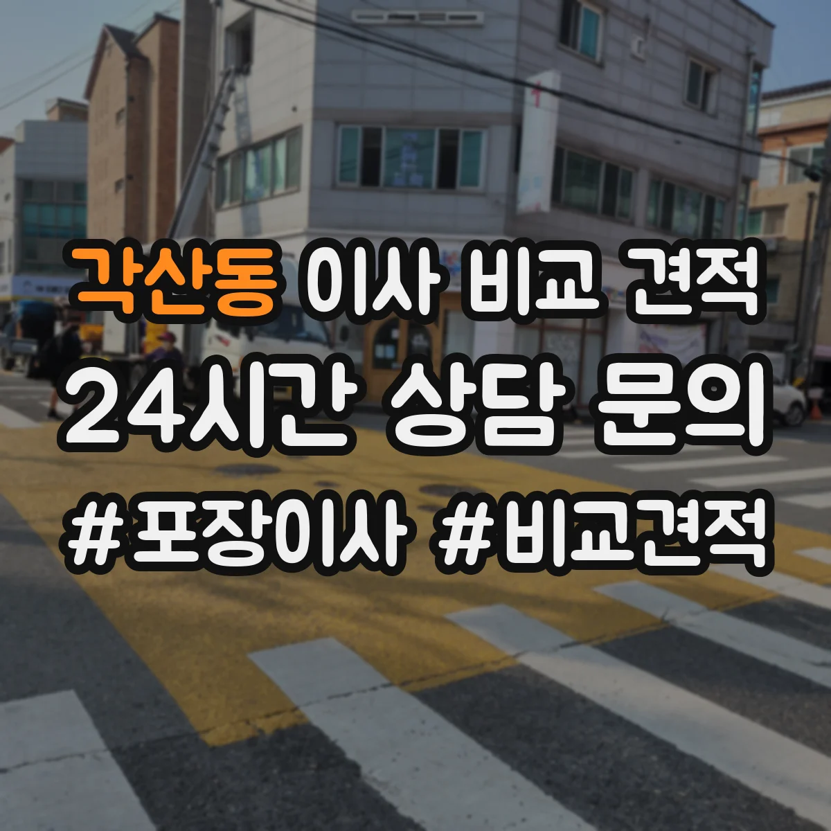 각산동 이사 비교 견적