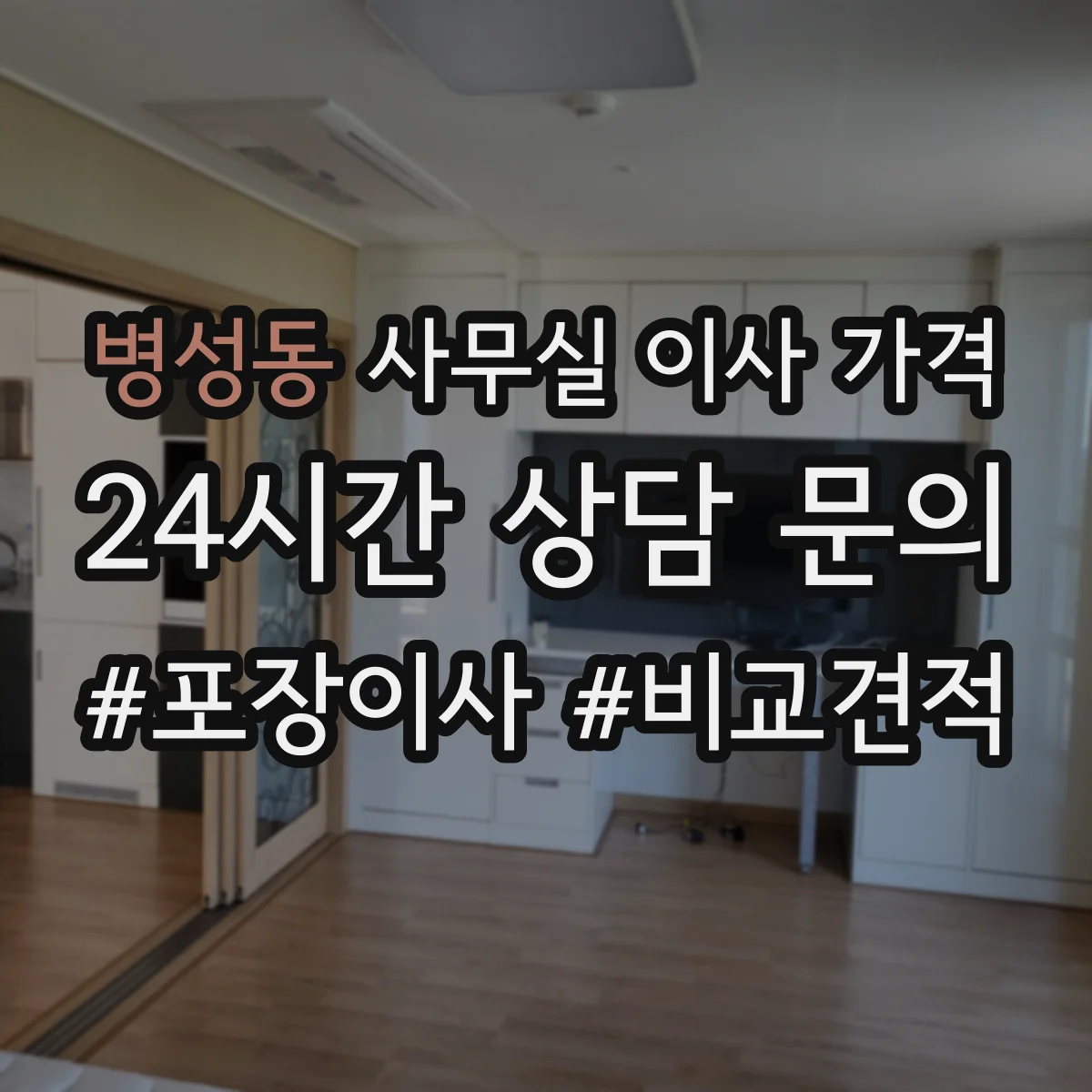 병성동 사무실 이사 가격