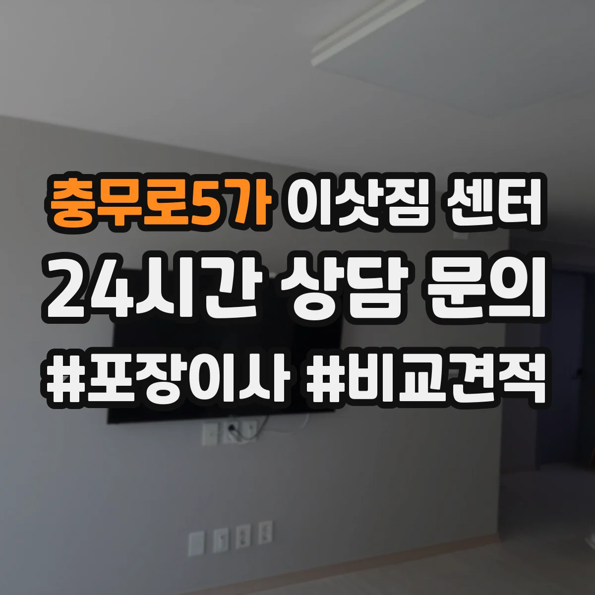 충무로5가 이삿짐 센터