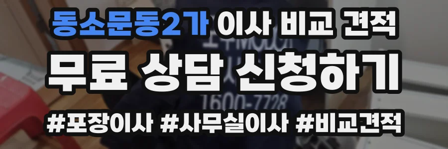 동소문동2가 이사 비교 견적