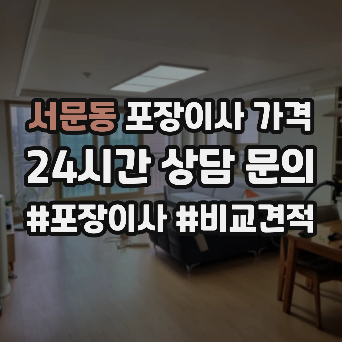 서문동 포장이사 가격