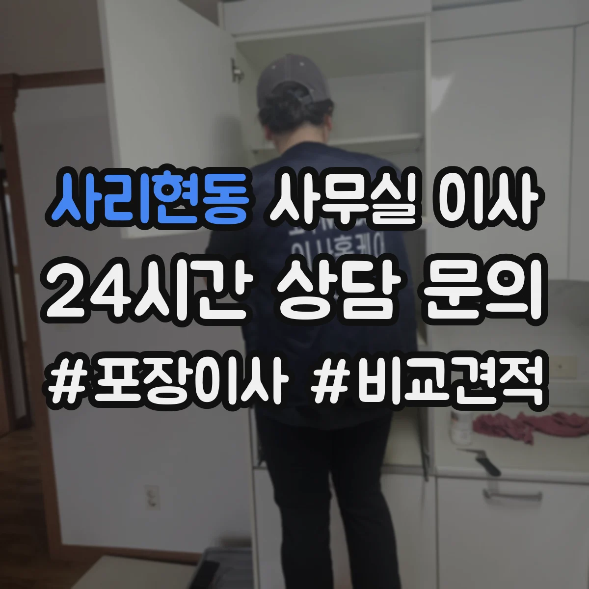 사리현동 사무실 이사