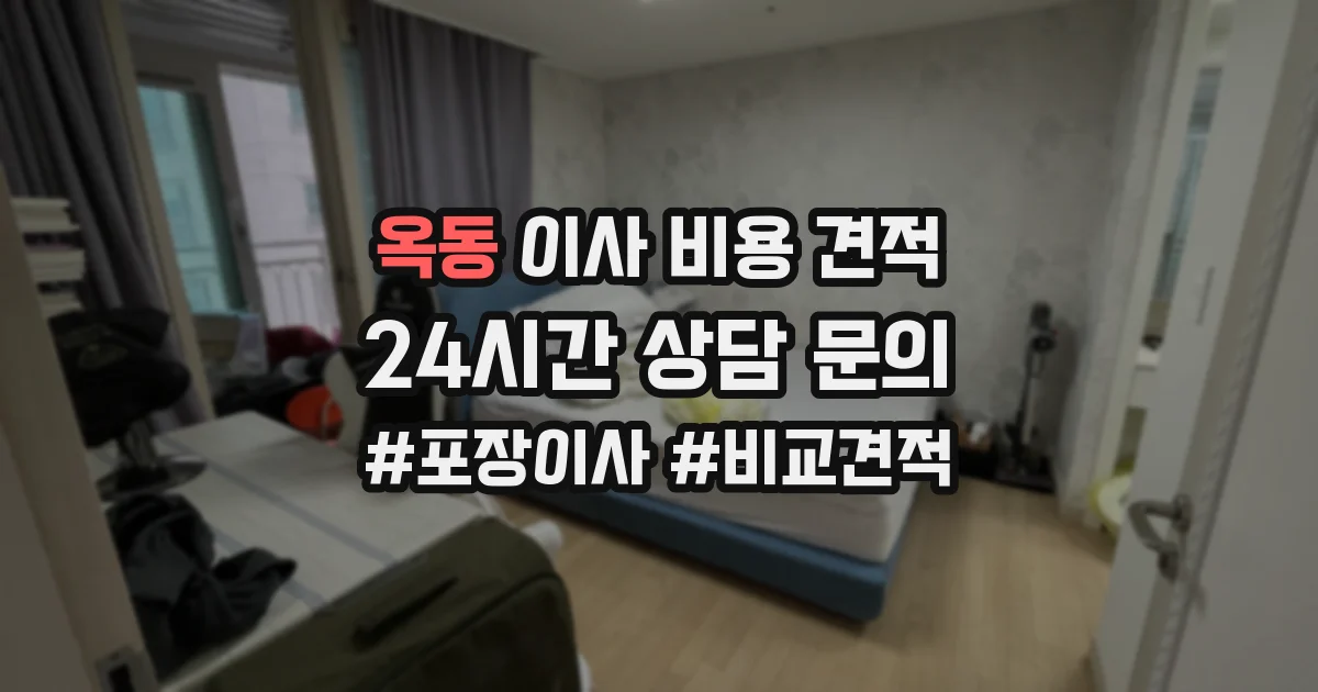 옥동 이사 비용 견적