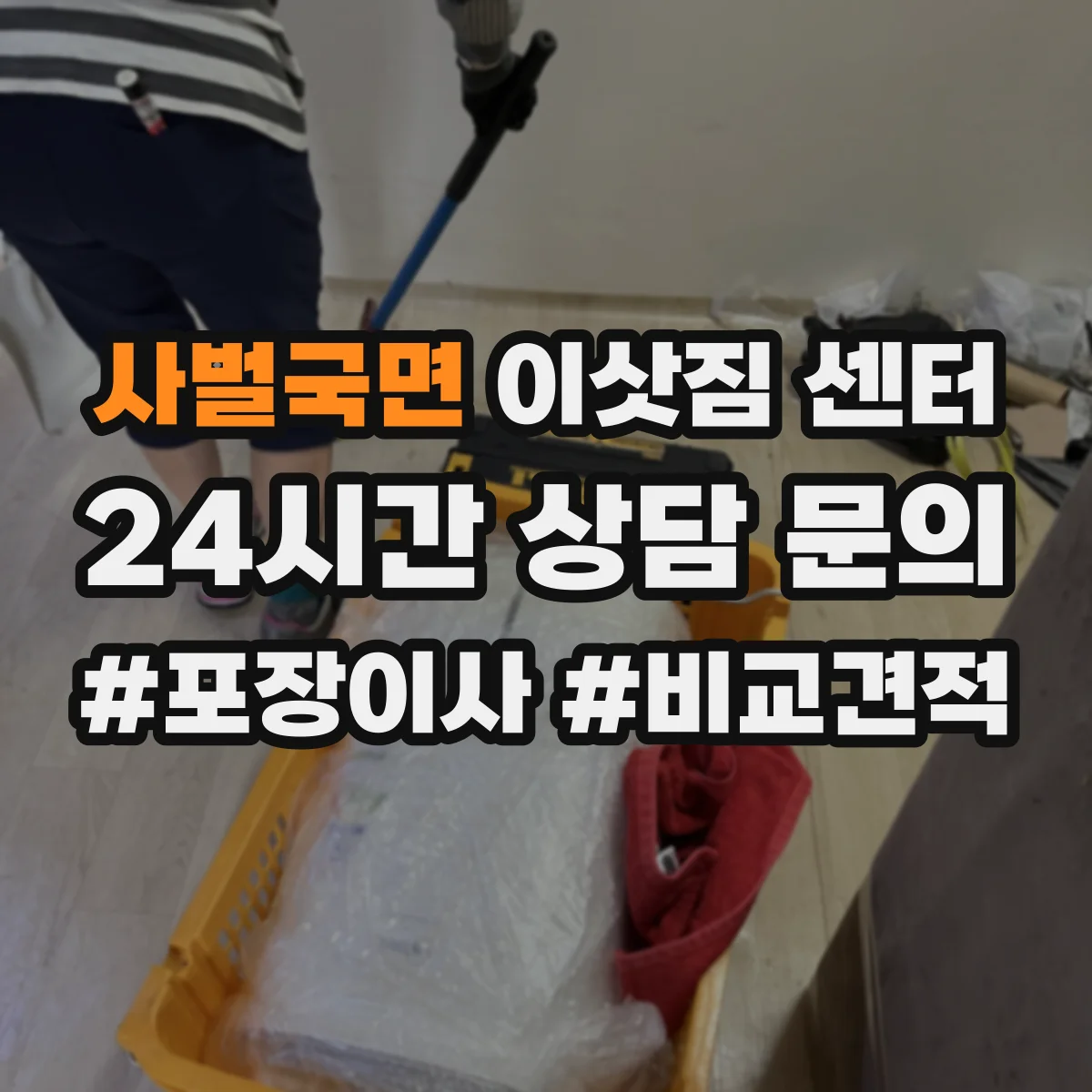 사벌국면 이삿짐 센터