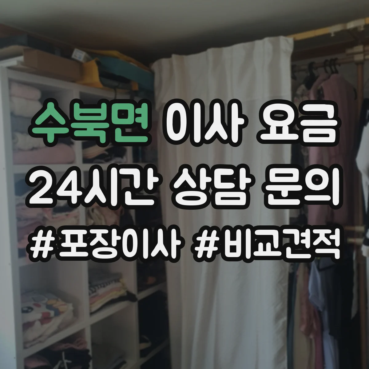 수북면 이사 요금