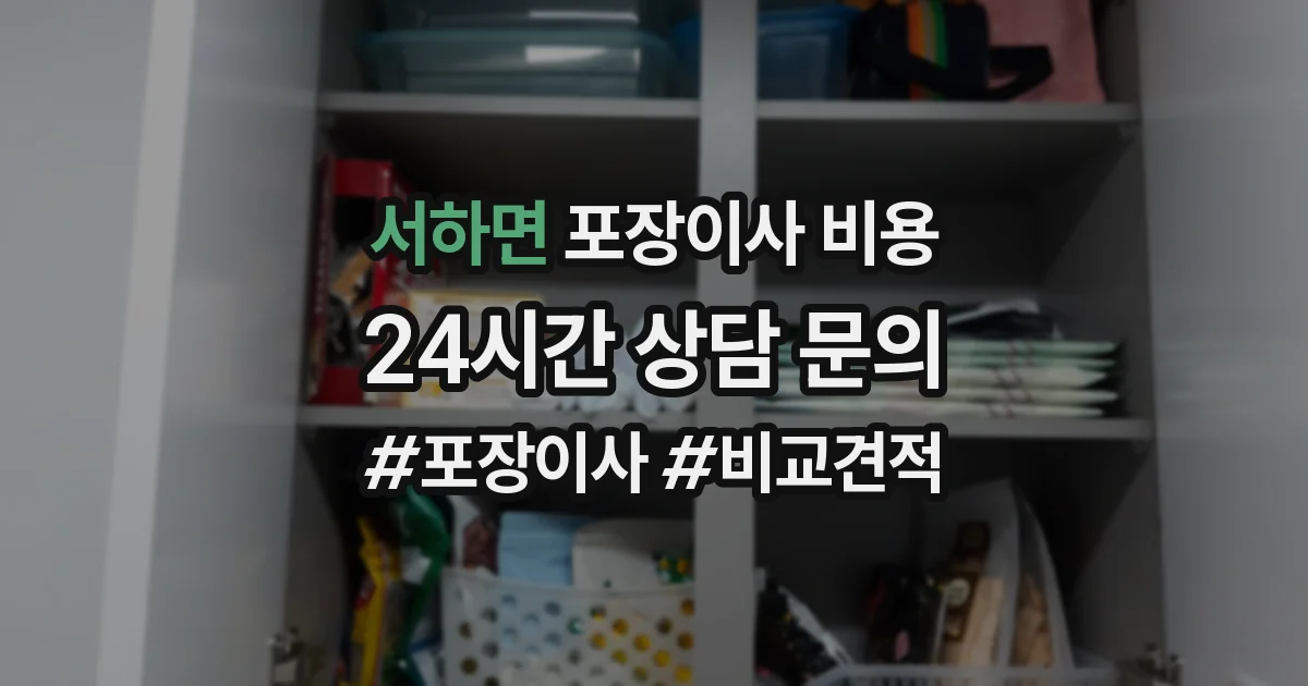 서하면 포장이사 비용