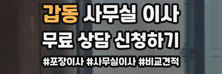 갑동 사무실 이사