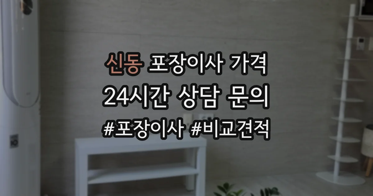 신동 포장이사 가격