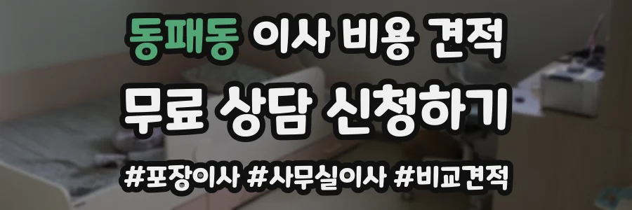 동패동 이사 비용 견적