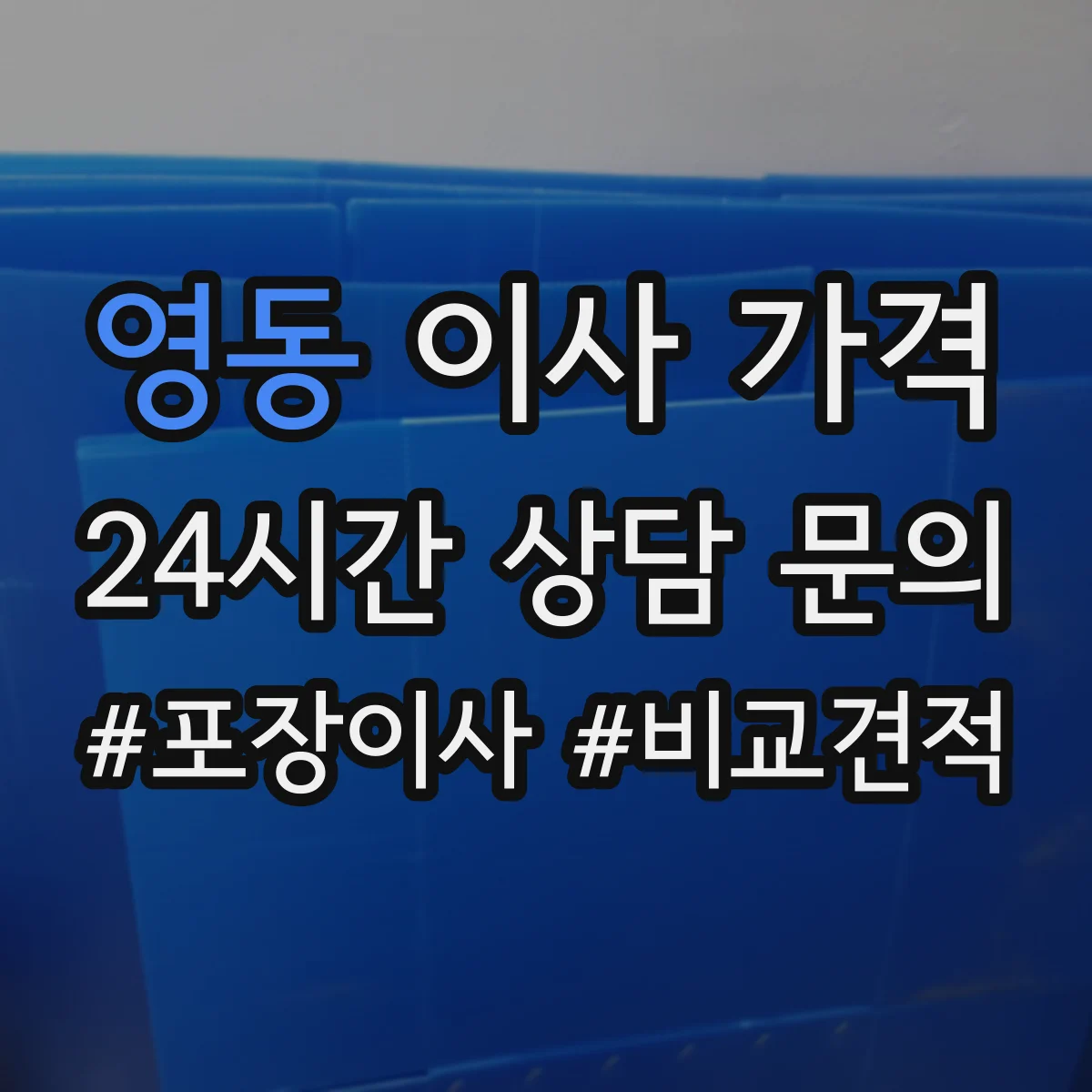 영동 이사 가격