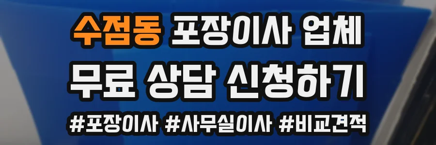 수점동 포장이사 업체
