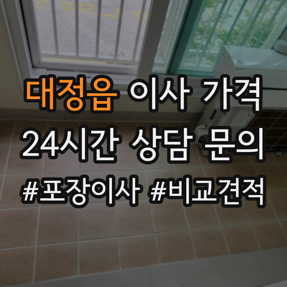 대정읍 이사 가격