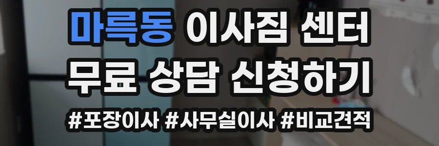 마륵동 이사짐 센터