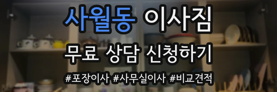 사월동 이사짐