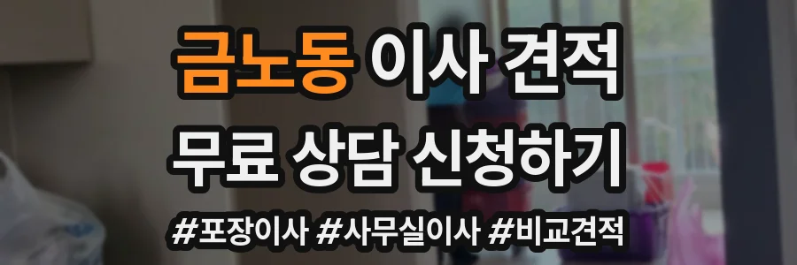 금노동 이사 견적