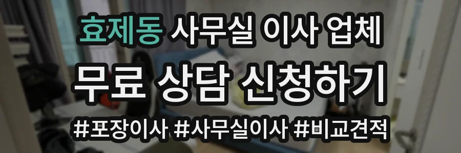 효제동 사무실 이사 업체