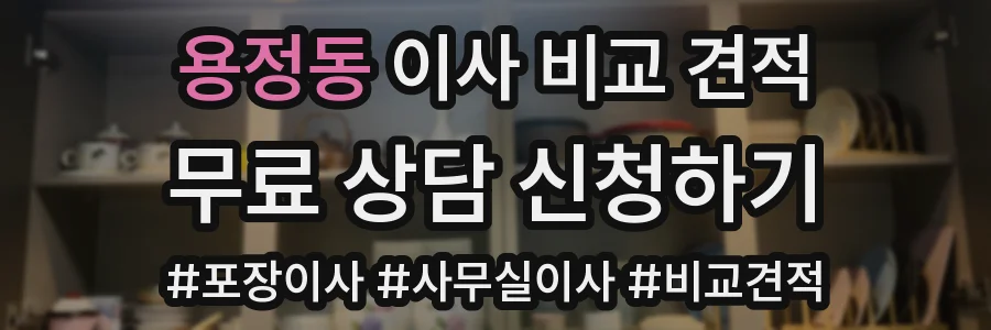 용정동 이사 비교 견적