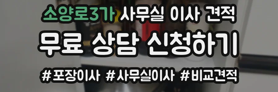 소양로3가 사무실 이사 견적