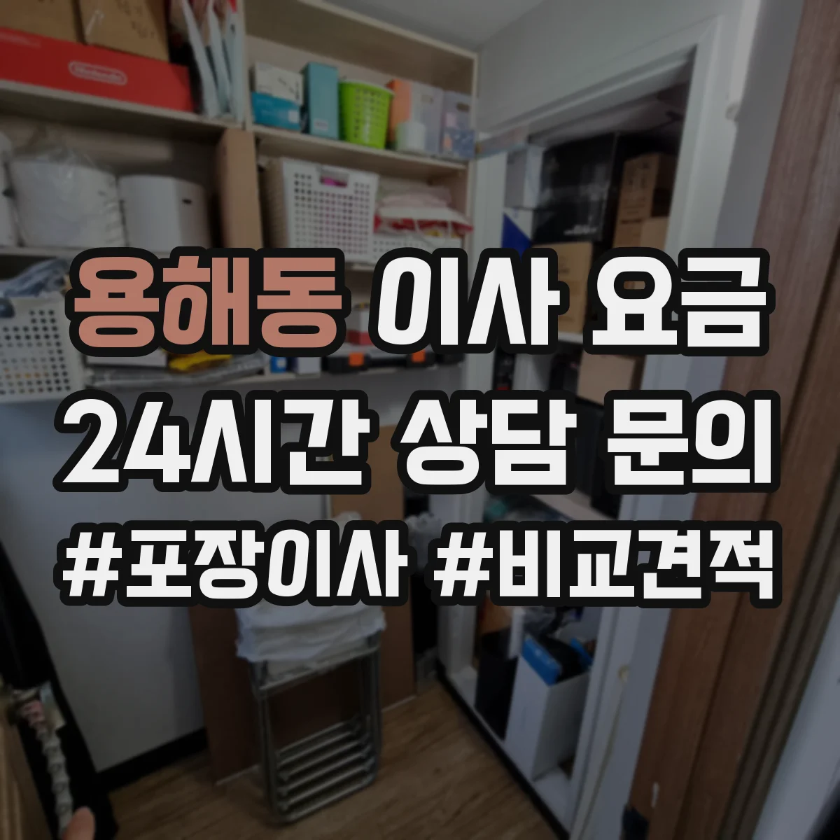 용해동 이사 요금