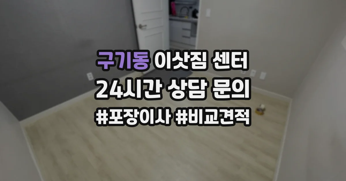 구기동 이삿짐 센터