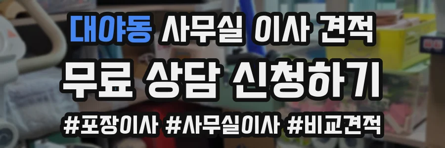 대야동 사무실 이사 견적