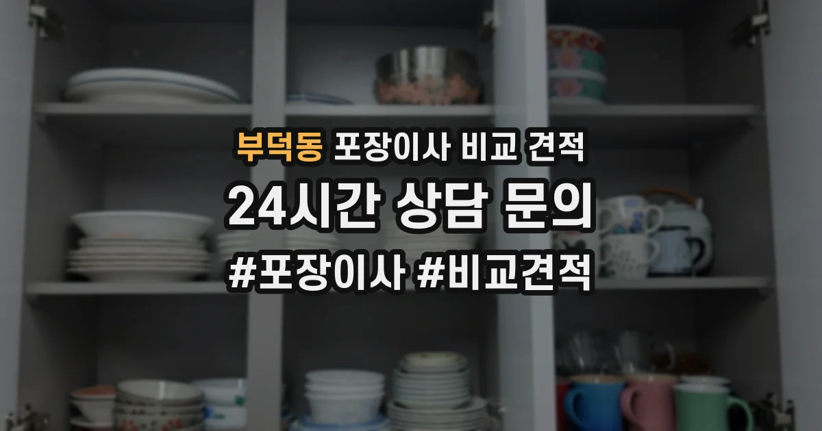 부덕동 포장이사 비교 견적