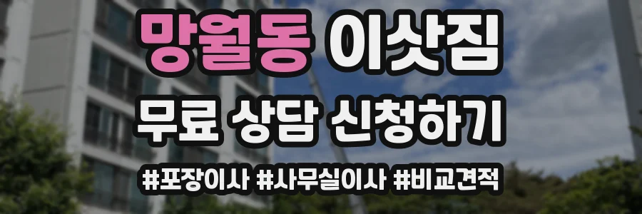 망월동 이삿짐